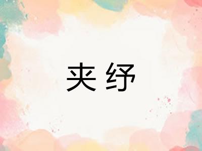 夹纾