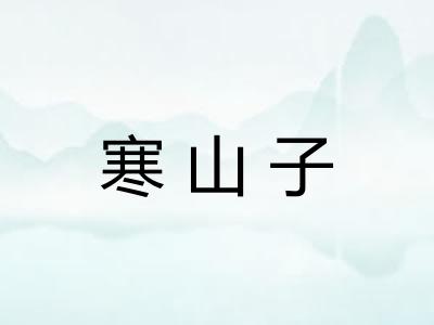 寒山子
