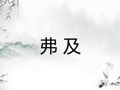 弗及