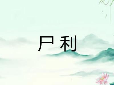 尸利