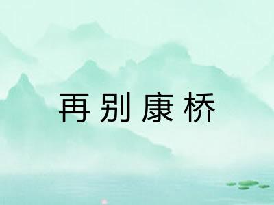 再别康桥