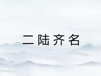 二陆齐名
