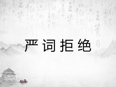 严词拒绝