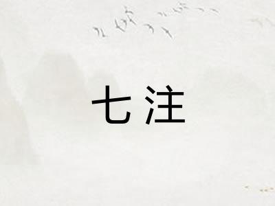 七注