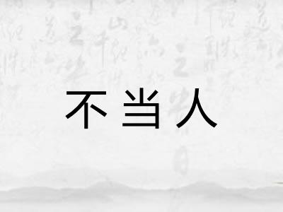 不当人