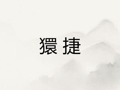 獧捷