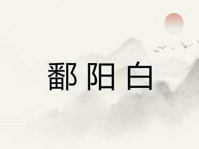 鄱阳白