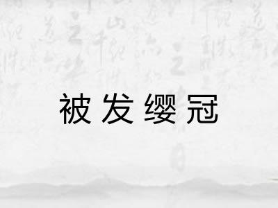 被发缨冠