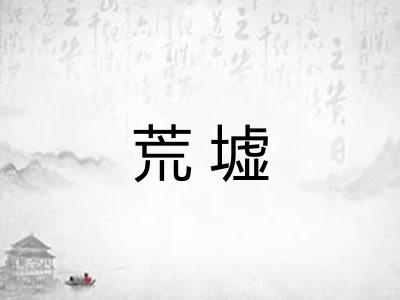 荒墟