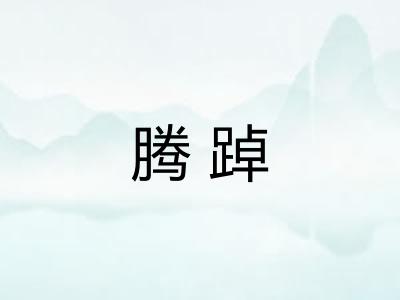 腾踔