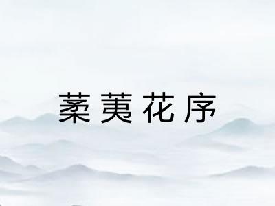葇荑花序