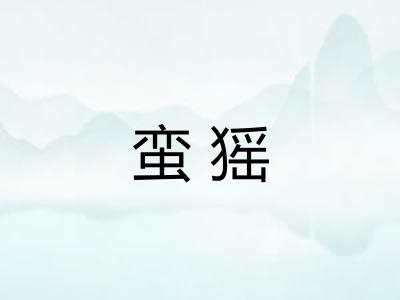 蛮猺