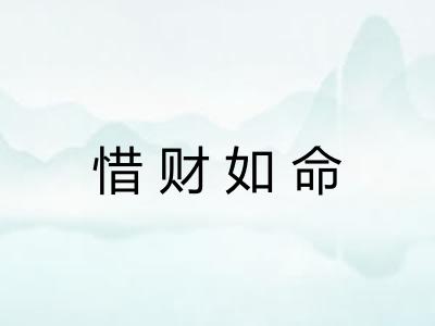 惜财如命