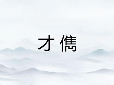 才儁