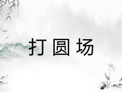 打圆场