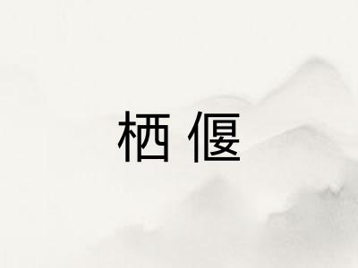 栖偃