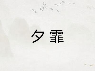 夕霏