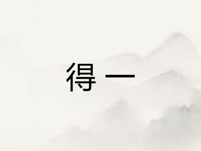 得一