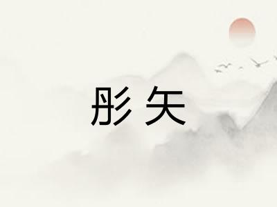 彤矢