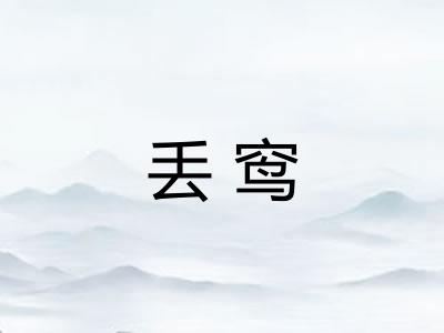 丢窎