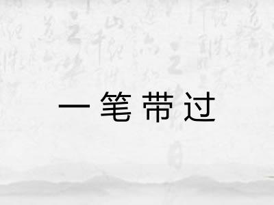一笔带过