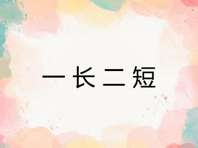 一长二短