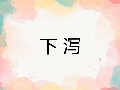 下泻