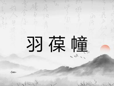 羽葆幢