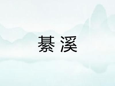 綦溪