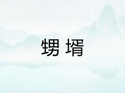 甥壻