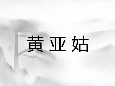 黄亚姑