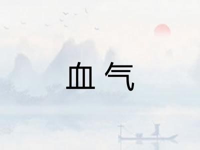 血气