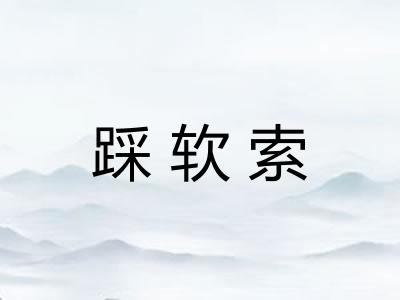 踩软索