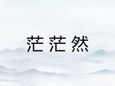 茫茫然