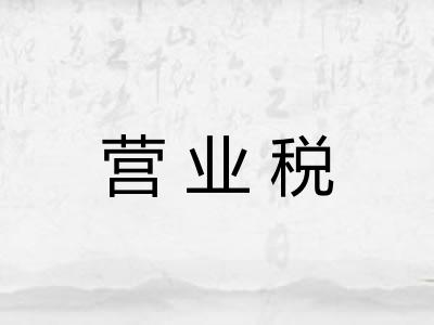 营业税