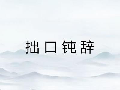 拙口钝辞