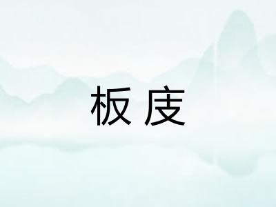 板庋