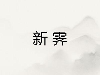 新霁