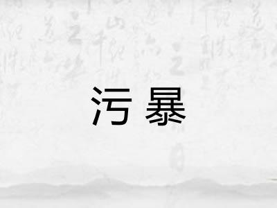 污暴