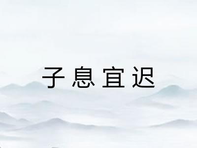 子息宜迟