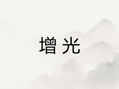 增光