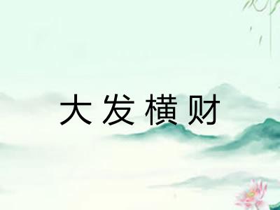 大发横财