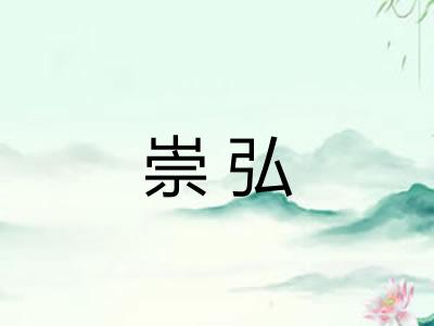 崇弘
