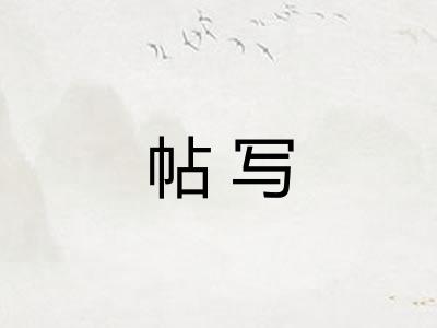 帖写