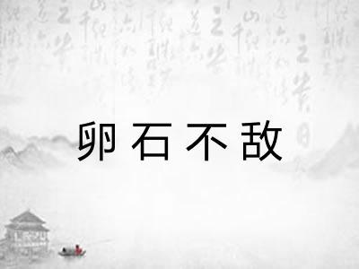 卵石不敌