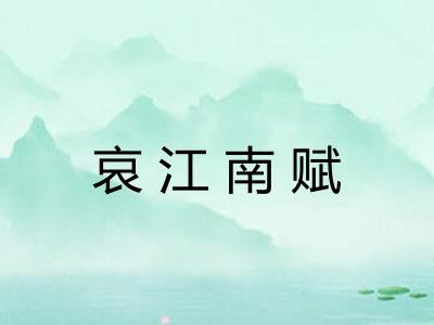 哀江南赋