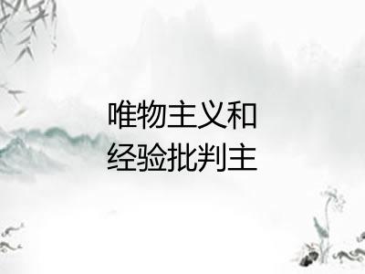 唯物主义和经验批判主义