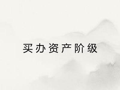 买办资产阶级