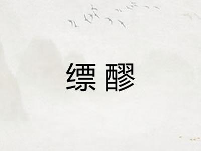 缥醪