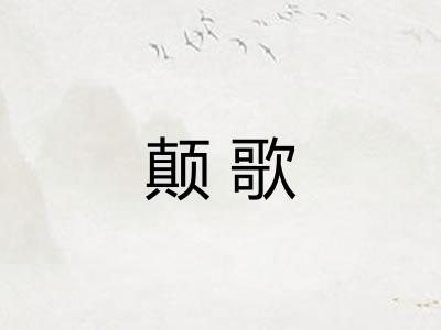 颠歌